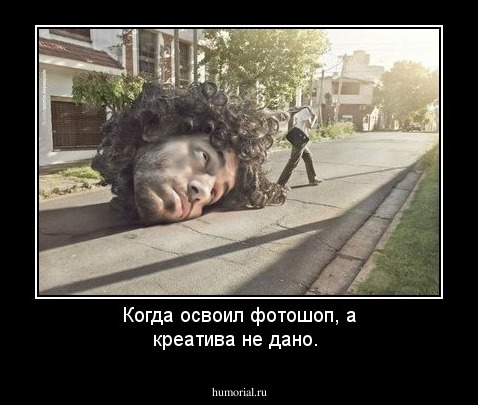 Когда освоил фотошоп, а креатива не дано.