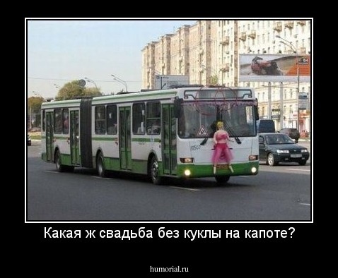 Какая ж свадьба без куклы на капоте?
