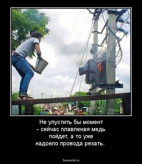 Не упустить бы момент - сейчас плавленая медь пойдет, а то уже надоело   провода резать.