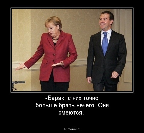 -Барак, с них точно больше брать нечего. Они смеются.