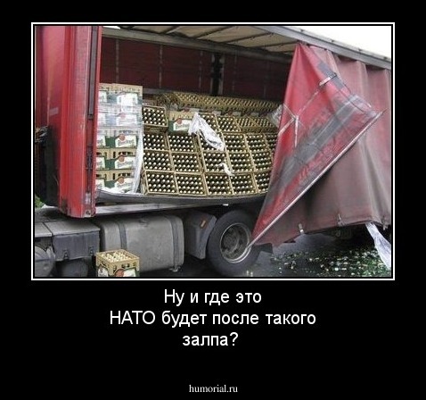 Ну и где это НАТО будет после такого залпа?
