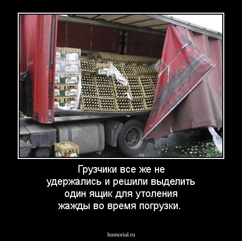 Грузчики все же не удержались и решили выделить один ящик для утоления жажды во время погрузки.