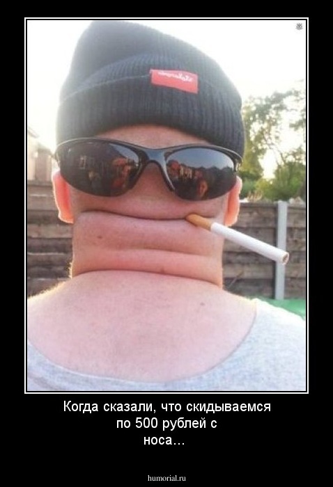 Когда сказали, что скидываемся по 500 рублей с носа...