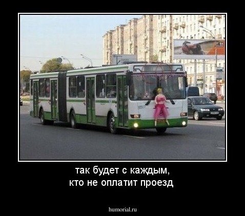 так будет с каждым, кто не оплатит проезд