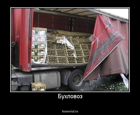 Бухловоз