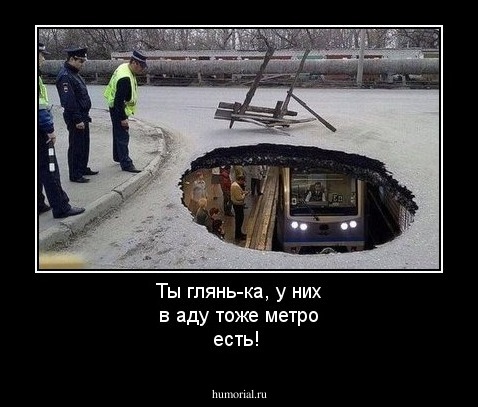 Ты глянь-ка, у них в аду тоже метро есть!