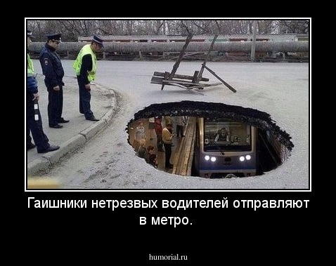Гаишники нетрезвых водителей отправляют в метро.