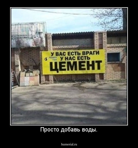Просто добавь воды.