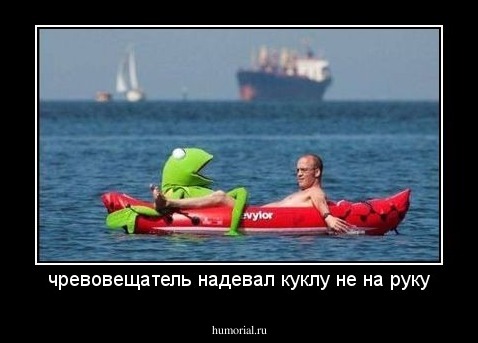 чревовещатель надевал куклу не на руку