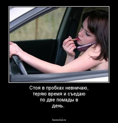 Стоя в пробках невничаю, теряю время и съедаю по две помады в день.