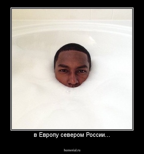в Европу севером России...