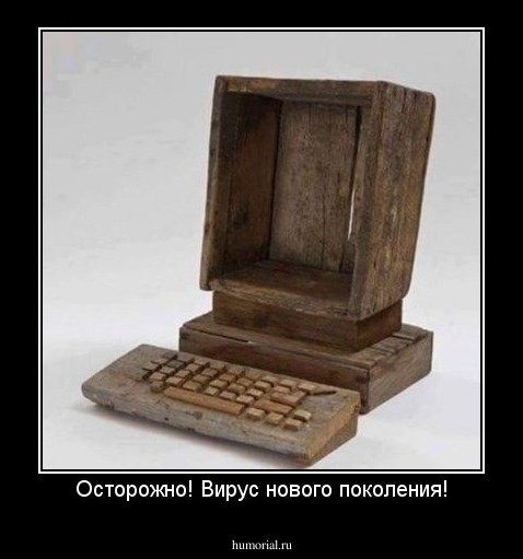 Осторожно! Вирус нового поколения!