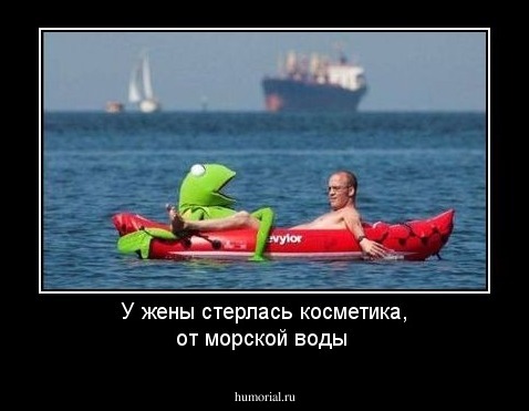 У жены стерлась косметика, от морской воды
