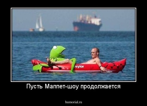 Пусть Маппет-шоу продолжается