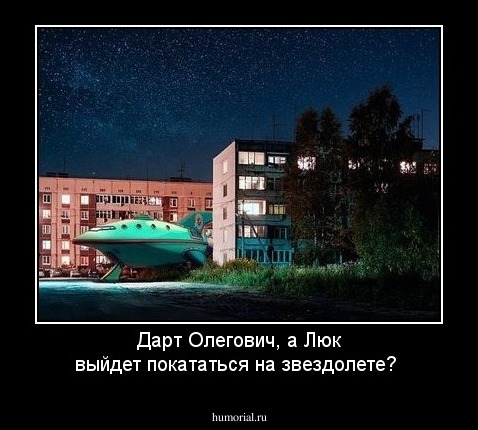 Дарт Олегович, а Люк выйдет покататься на звездолете?