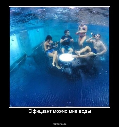 Официант можно мне воды