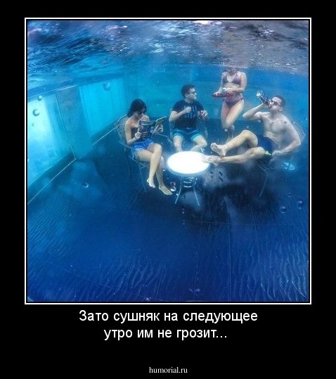 Зато сушняк на следующее утро им не грозит...