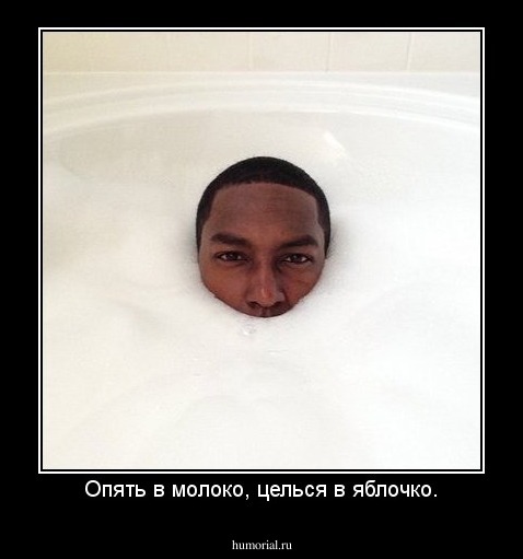 Опять в молоко, целься в яблочко.