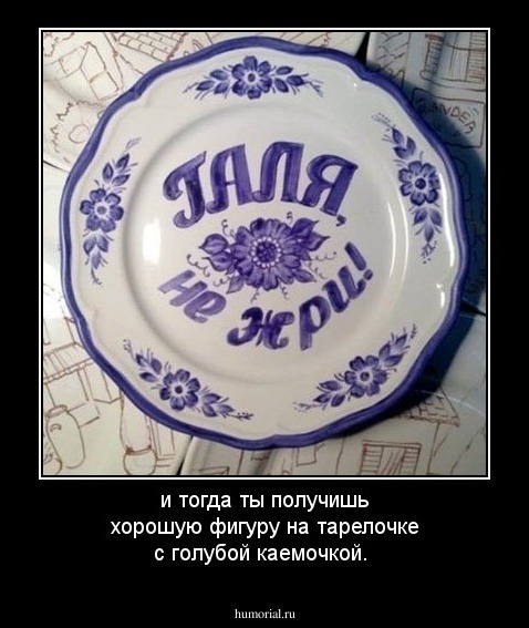 и тогда ты получишь хорошую фигуру на тарелочке с голубой каемочкой.