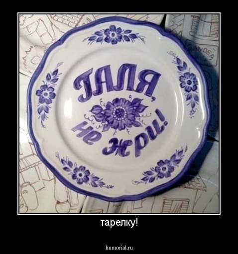 тарелку!