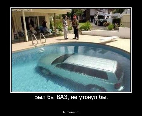 Был бы ВАЗ, не утонул бы.