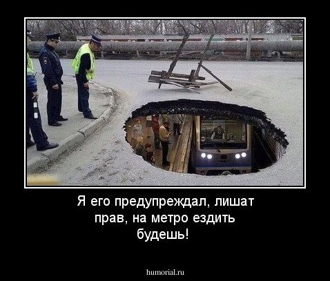 Я его предупреждал, лишат прав,  на метро ездить будешь!