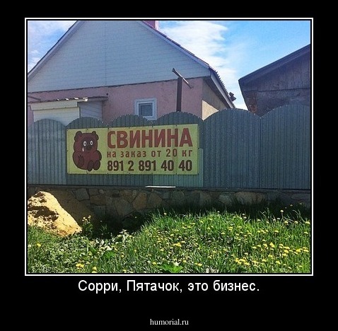 Сорри, Пятачок, это бизнес.
