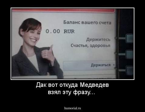 Дак вот откуда Медведев взял эту фразу...