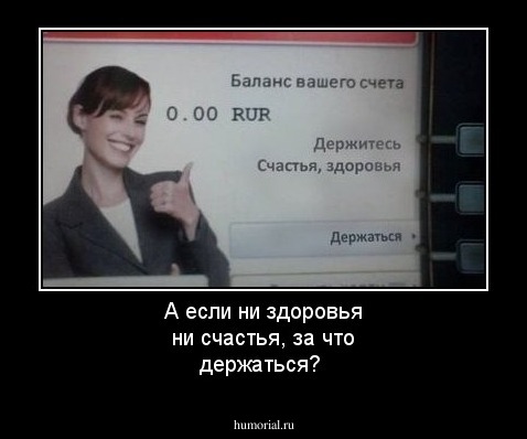 А если ни здоровья ни счастья, за что держаться?