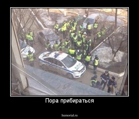 Пора прибираться