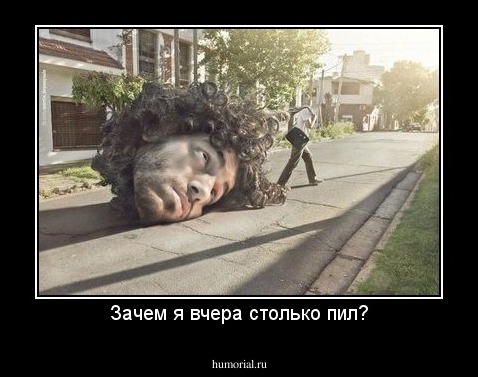 Зачем я вчера столько пил?