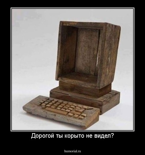 Дорогой ты корыто не видел?