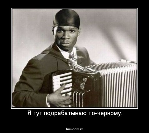Я тут подрабатываю по-черному.