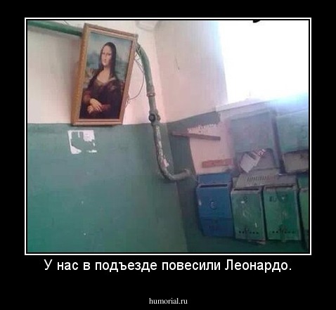 У нас в подъезде повесили Леонардо.