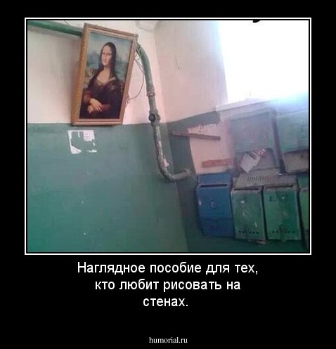 Наглядное пособие для тех, кто любит рисовать на стенах.