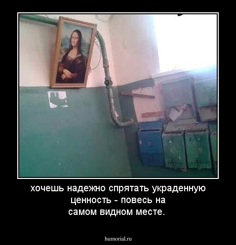 хочешь надежно спрятать украденную ценность  - повесь на самом видном месте.
