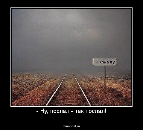 - Ну, послал - так послал!