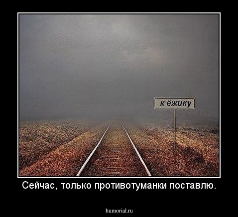 Сейчас, только противотуманки поставлю.