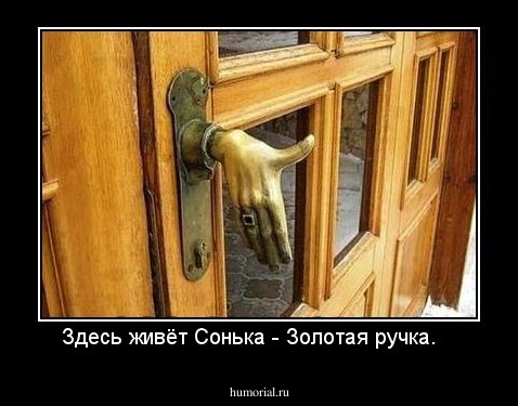 Здесь живёт Сонька - Золотая ручка.   