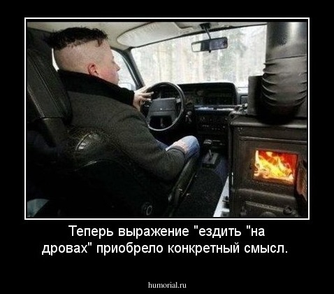 Теперь выражение "ездить "на дровах" приобрело конкретный смысл.