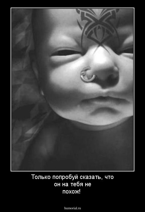 Только попробуй сказать, что он на тебя не похож!