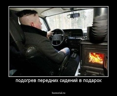 подогрев передних сидений в подарок