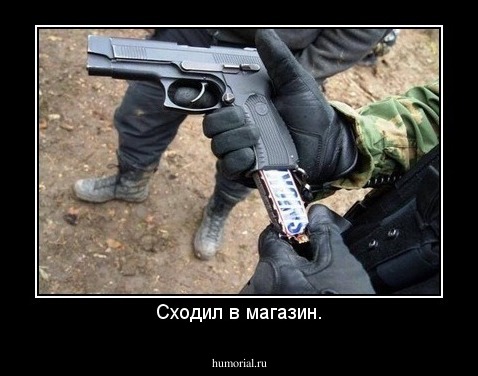 Сходил в магазин.