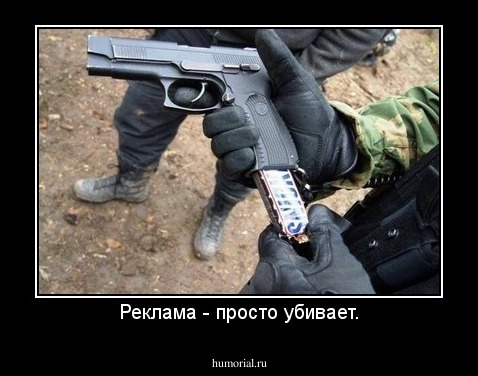 Реклама - просто убивает.