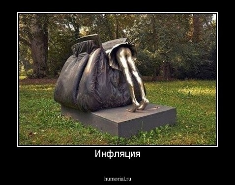 Инфляция