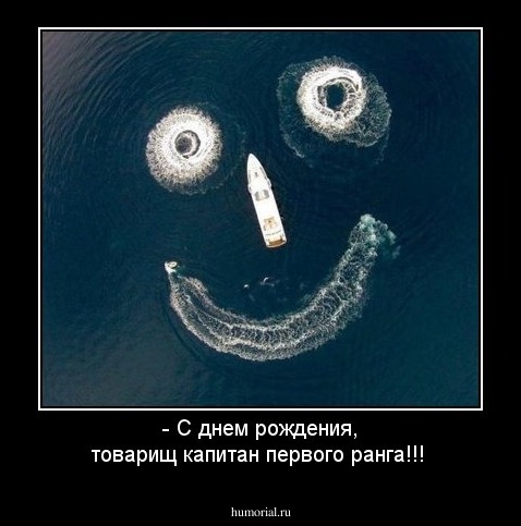 - С днем рождения, товарищ капитан первого ранга!!!