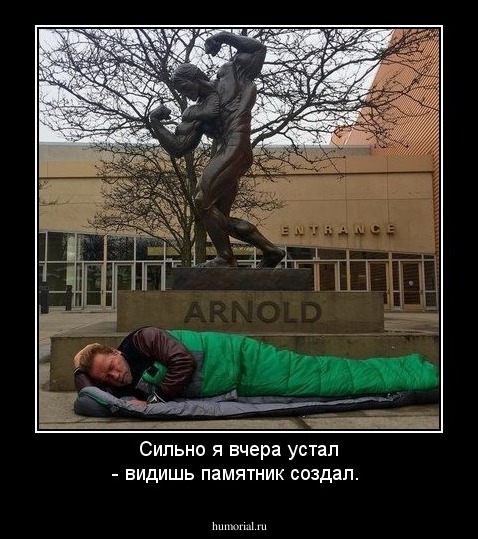 Сильно я вчера устал - видишь памятник создал.