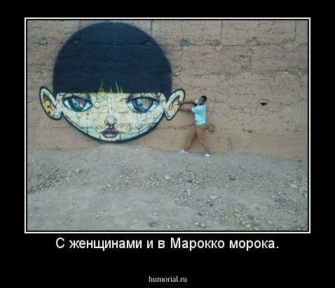 С женщинами и в Марокко морока.