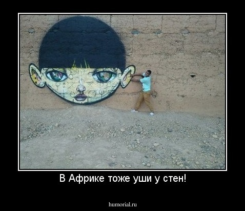 В Африке тоже уши у стен!