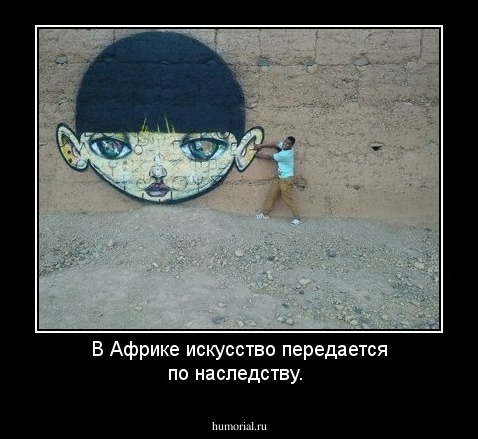 В Африке искусство передается по наследству.